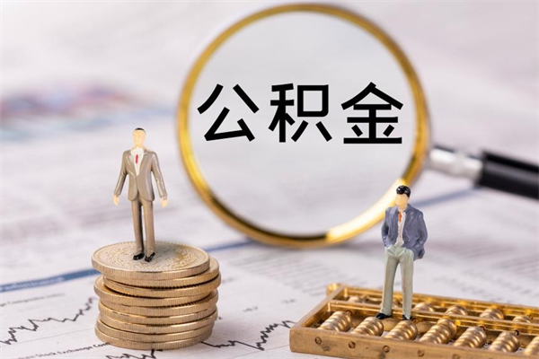 如皋辞职后能取公积金吗（辞职后能取住房公积金吗）