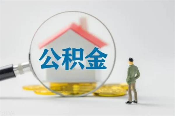 如皋辞职后能取公积金吗（辞职后能取住房公积金吗）