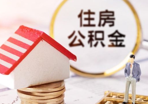 如皋在职的住房公积金可以取出来吗（在职公积金可以取出来吗?）